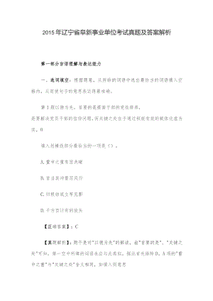 2015年辽宁省阜新事业单位考试真题及答案解析.docx