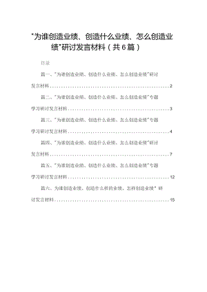“为谁创造业绩、创造什么业绩、怎么创造业绩”研讨发言材料【六篇精选】供参考.docx