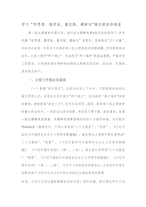 学习“学思想、强党性、重实践、建新功”情况报告供借鉴.docx