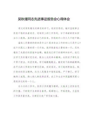 学习吴秋瑾同志先进事迹报告会的心得体会精品范文(9篇).docx