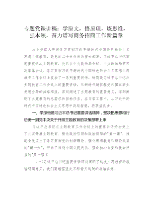 专题党课讲稿：学原文悟原理炼思维强本领奋力谱写商务招商工作新篇章.docx