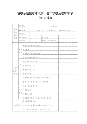 省级示范性老年大学、老年学校及老年学习中心申报表.docx