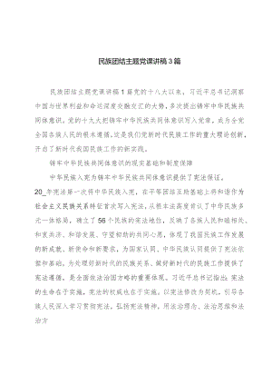 民族团结主题党课讲稿3篇.docx
