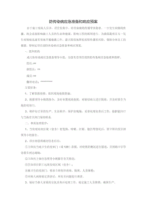 防传染病应急准备和响应预案.docx