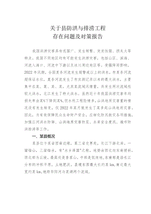 关于县防洪与排涝工程存在问题及对策报告.docx