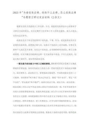 2023年“为谁创造业绩、创造什么业绩、怎么创造业绩”专题学习研讨发言材料（2份文）.docx