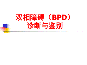 双相障碍的诊断和鉴别诊断.ppt