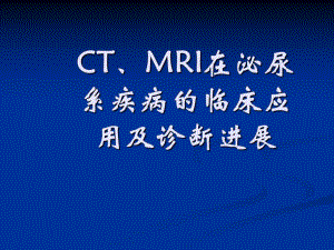 CT、MRI在泌尿系疾病的临床应用.ppt