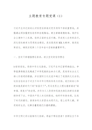 主题教育专题党课 （1）.docx