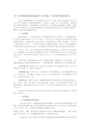 关于加快推进新能源汽车在推广应用的调研报告.docx
