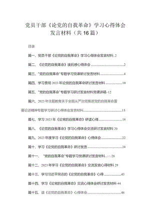 党员干部《论党的自我革命》学习心得体会发言材料16篇供参考.docx