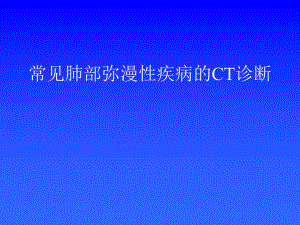 常见肺部弥漫性疾病的CT诊断.ppt