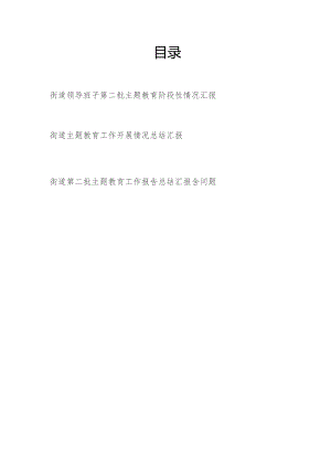 街道(党工委)领导班子“学思想、强党性、重实践、建新功”第二批阶段性工作情况总结汇报3篇.docx