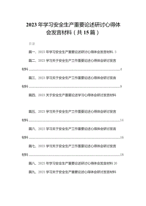 2023年学习安全生产重要论述研讨心得体会发言材料(精选15篇合集).docx
