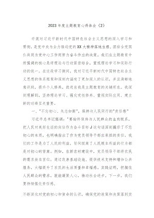 2023年度主题教育心得体会资料.docx