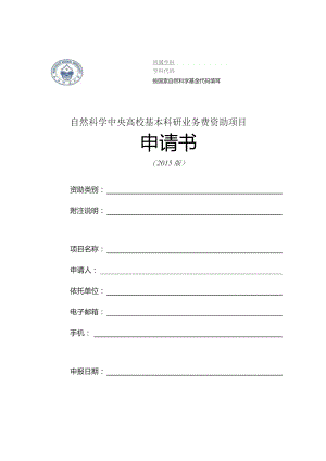 自然科学中央高校基本科研业务费资助项目申请书.docx