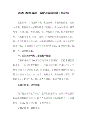 2023-2024年第一学期小学教导处工作总结.docx