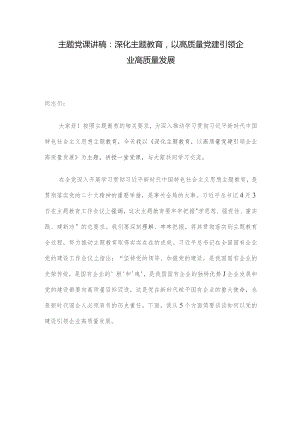 主题党课讲稿：深化主题教育以高质量党建引领企业高质量发展.docx