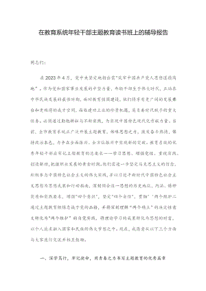 在教育系统年轻干部主题教育读书班上的辅导报告.docx