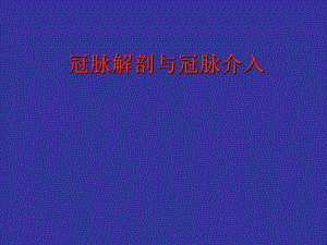 冠状动脉解剖与介入.ppt