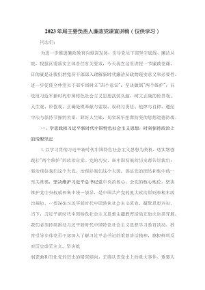 2023年局主要负责人廉政党课宣讲稿.docx