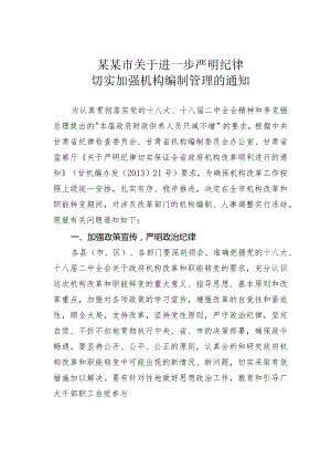 某某市关于进一步严明纪律切实加强机构编制管理的通知.docx