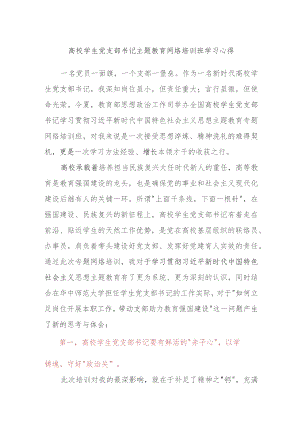 X高校学生党支部书记主题教育网络培训班学习心得.docx