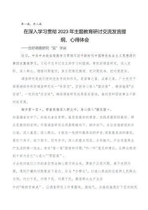 八篇2023年学习贯彻党内集中教育学习研讨发言材料及心得感悟.docx