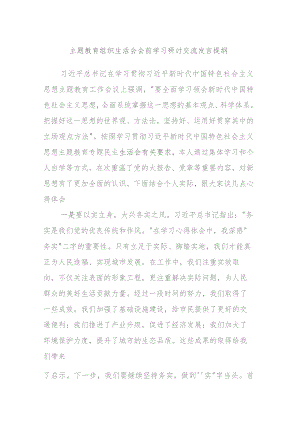 主题教育组织生活会会前学习研讨交流发言提纲学习.docx