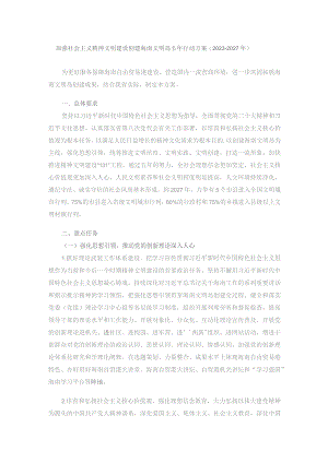 加强社会主义精神文明建设创建海南文明岛五年行动方案(2023—2027年).docx