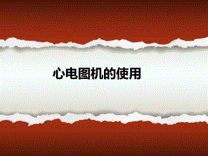 心电图机的使用ppt幻灯片.ppt