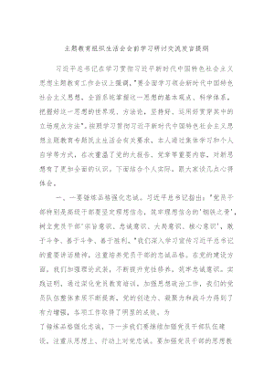 主题教育组织生活会会前学习研讨交流发言提纲学习.docx