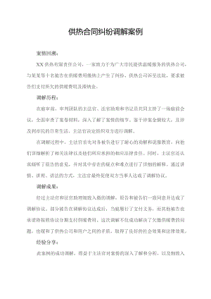 供热合同纠纷调解案例.docx