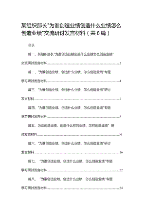 （8篇）某组织部长“为谁创造业绩创造什么业绩怎么创造业绩”交流研讨发言材料合集.docx