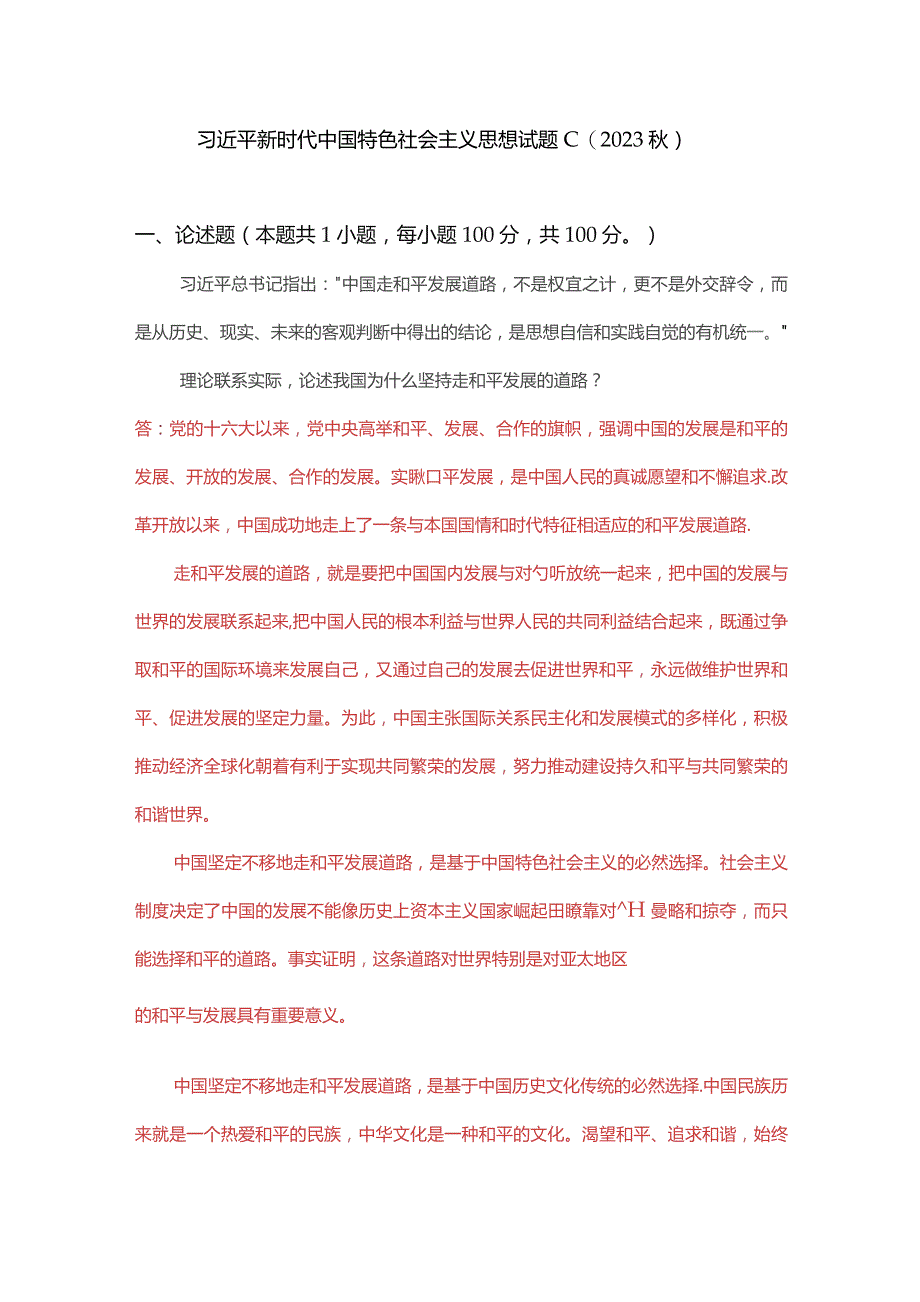 理论联系实际论述我国为什么坚持走和平发展的道路?(二).docx_第1页