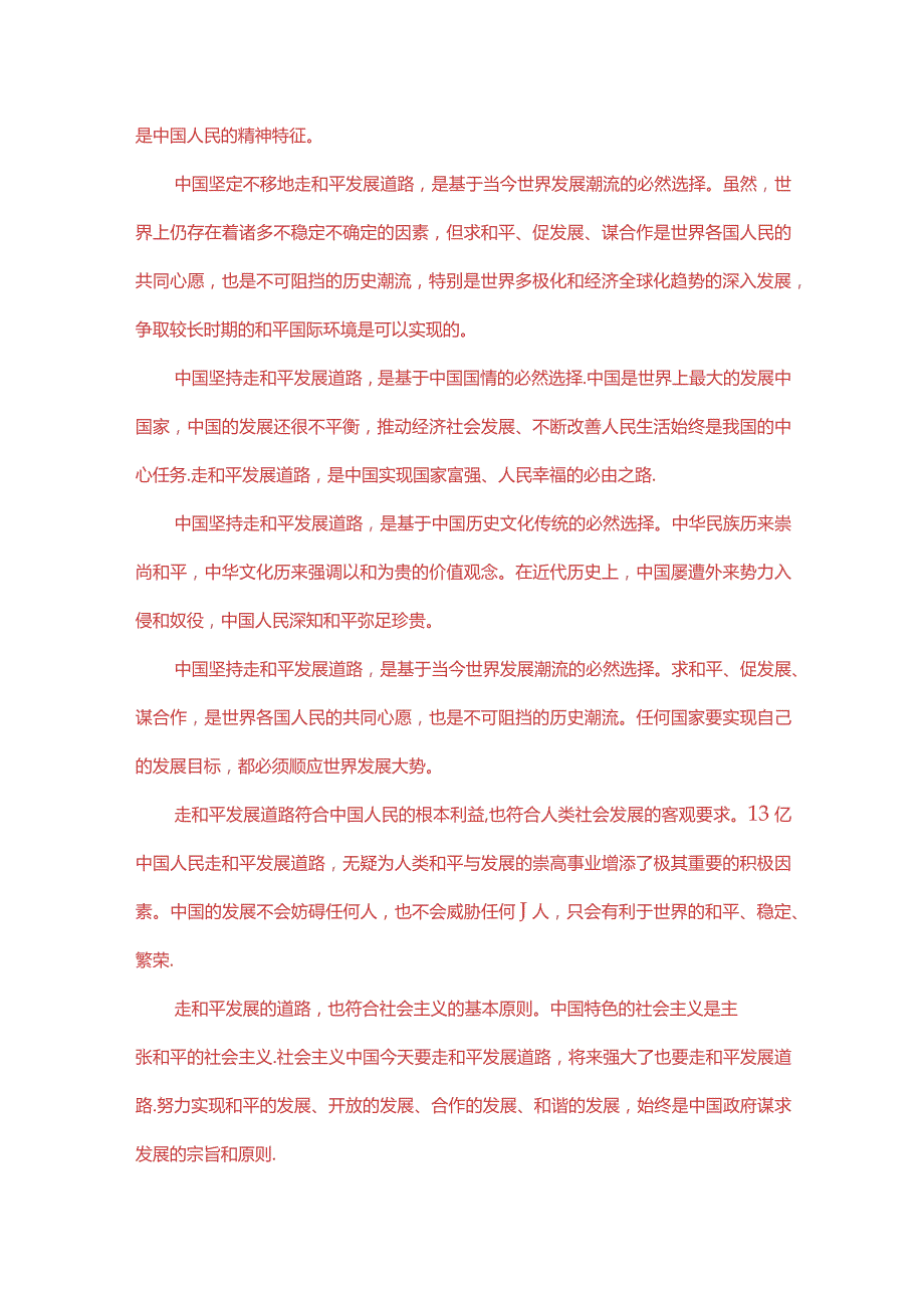 理论联系实际论述我国为什么坚持走和平发展的道路?(二).docx_第2页