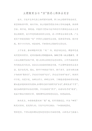 主题教育当与“实”俱进心得体会发言.docx
