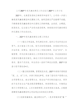 公司2023年党风廉政建设工作总结及2024年工作计划.docx