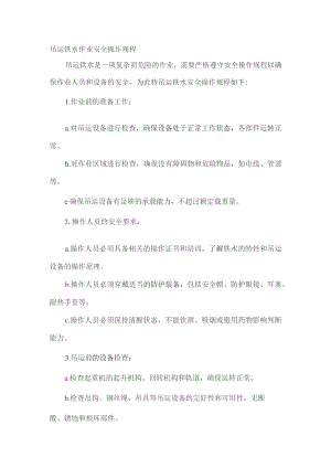 吊运铁水作业安全操作规程.docx