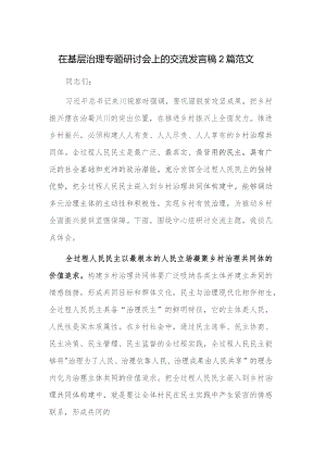 在基层治理专题研讨会上的交流发言稿2篇范文.docx