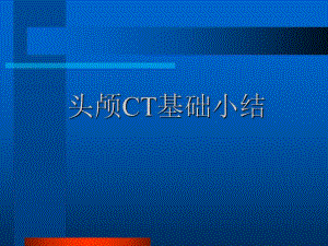 头颅CT基础.ppt