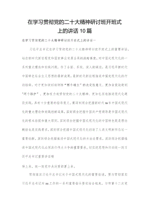 在学习贯彻党的二十大精神研讨班开班式上的讲话10篇.docx