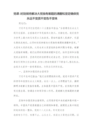 党课：时刻保持解决大党独有难题的清醒和坚定 确保党永远不变质不变色不变味.docx
