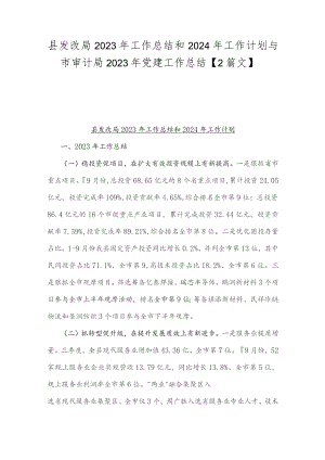 县发改局2023年工作总结和2024年工作计划与市审计局2023年党建工作总结【2篇文】.docx