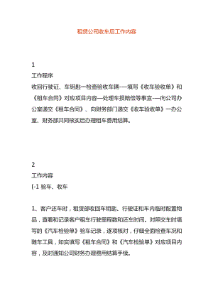 租赁公司收车后工作内容.docx
