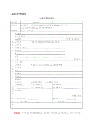 XX认证中心有限公司企业证书申请表（2023年）.docx