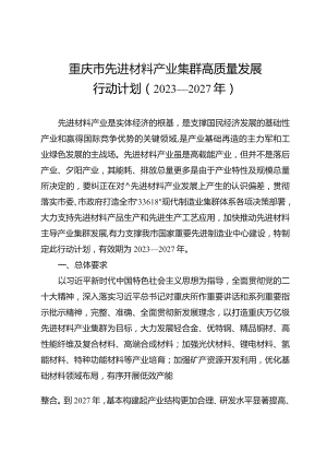 《重庆市先进材料产业集群高质量发展行动计划（2023—2027年）》.docx