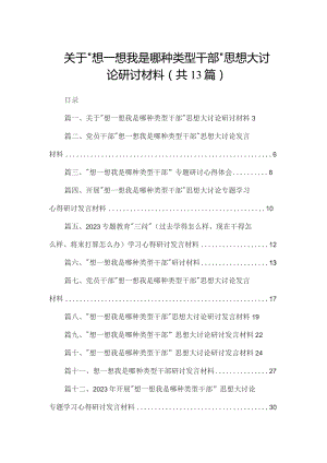 关于“想一想我是哪种类型干部”思想大讨论研讨材料13篇供参考.docx