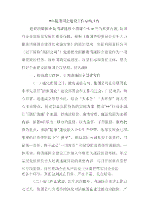 2023年清廉国企建设工作总结报告.docx