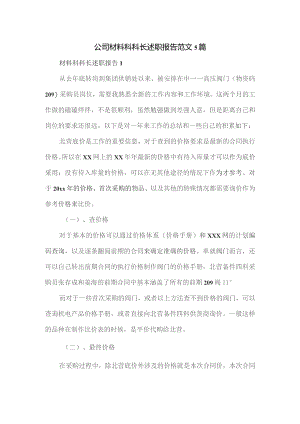 公司材料科科长述职报告范文5篇.docx